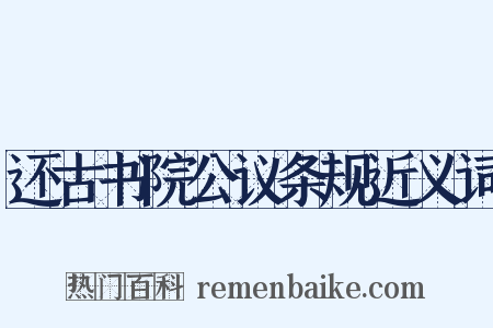 还古书院公议条规近义词是什么意思的图片